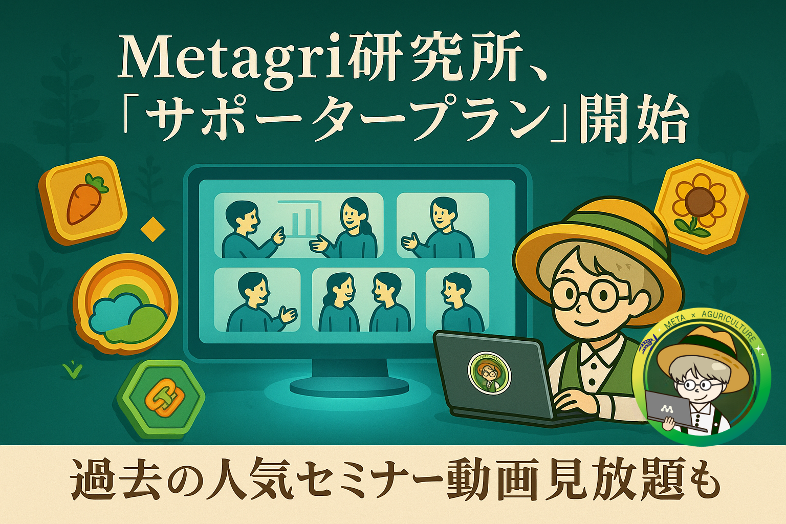 Metagri研究所 サポータープラン開始